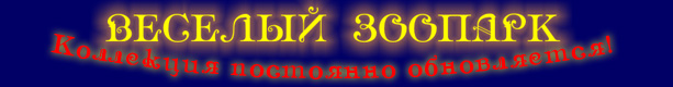 Веселый зоопарк